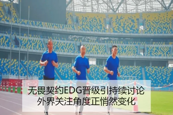 无畏契约EDG晋级引持续讨论 外界关注角度正悄然变化