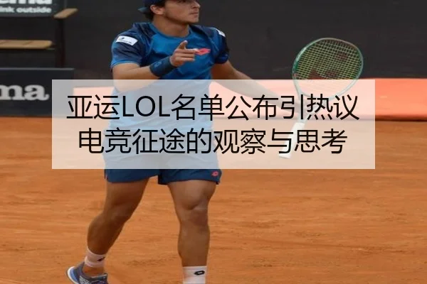 亚运LOL名单公布引热议 电竞征途的观察与思考